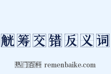觥筹交错反义词是什么意思的图片